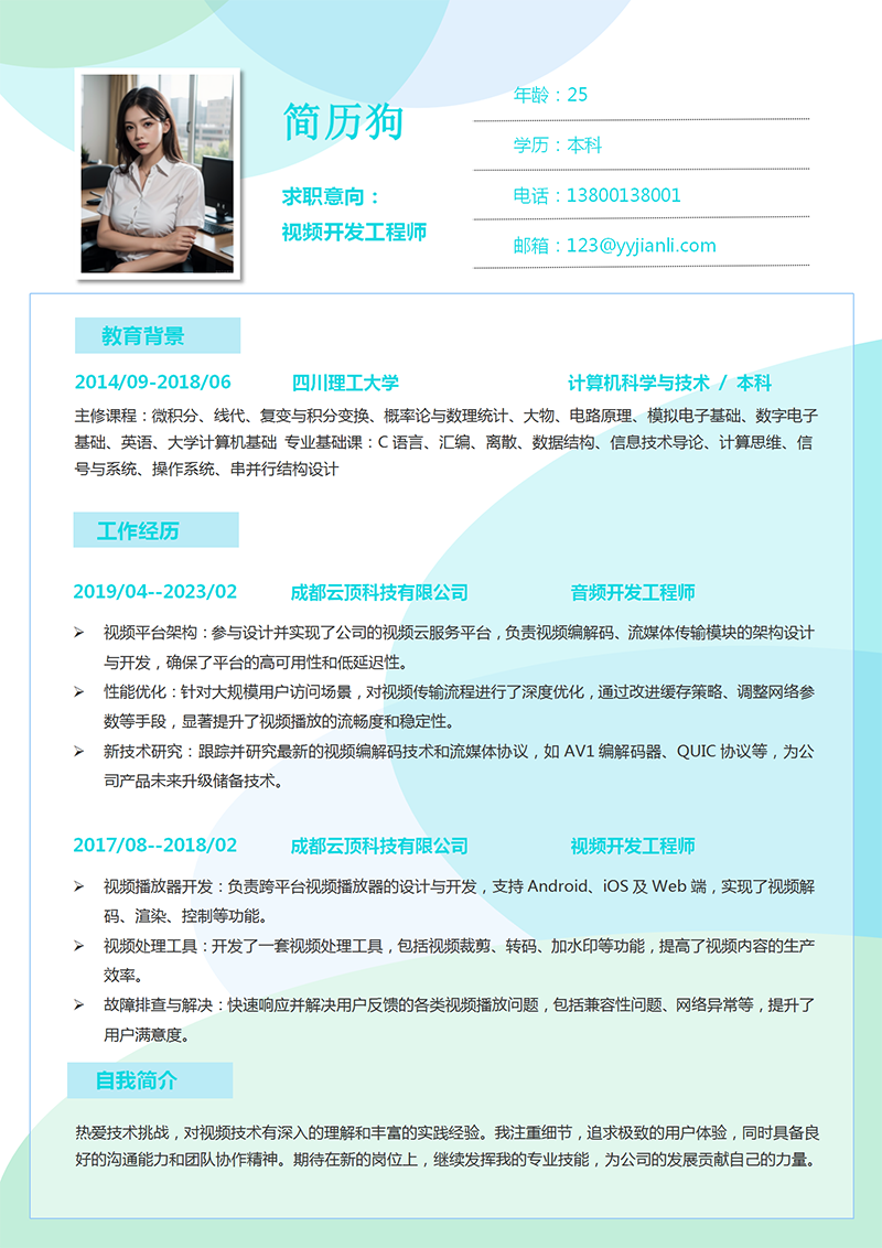 视频开发工程师简历模板_01.png