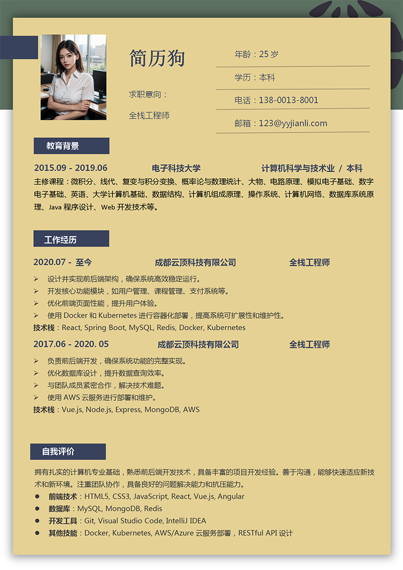 全栈工程师简历模板_01.png