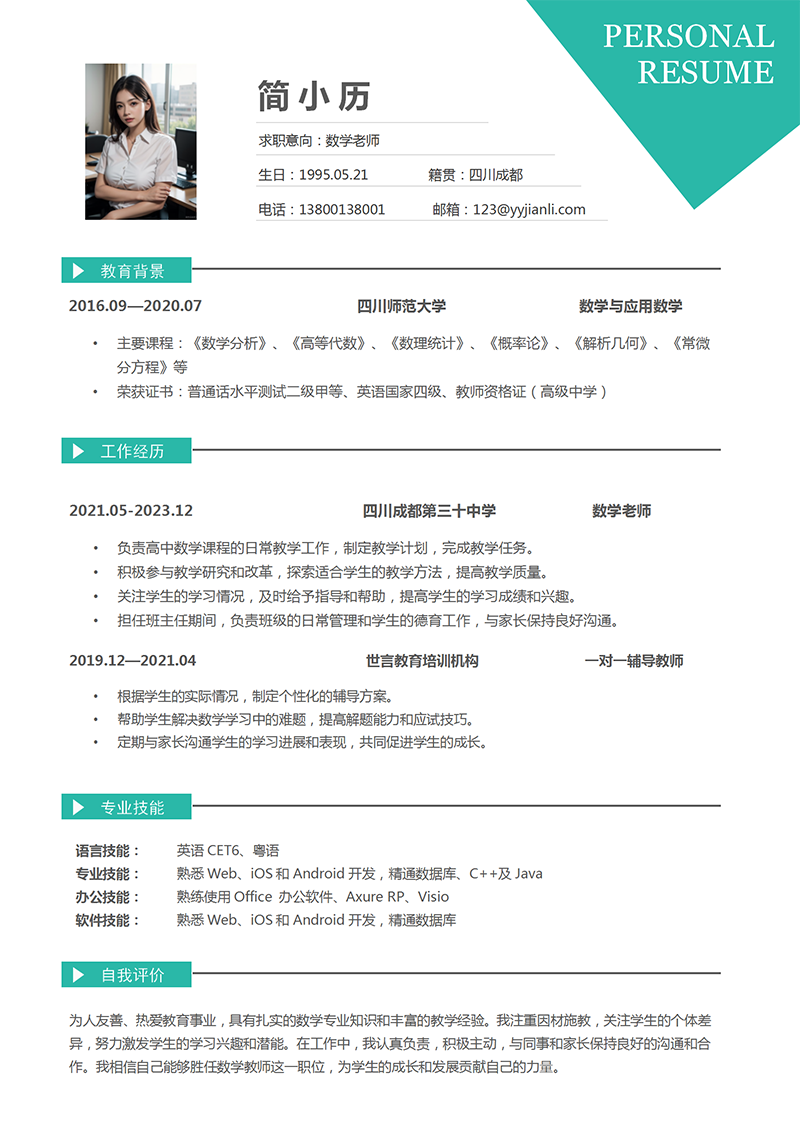 YY简历-数学老师简历模板 YY简历-数学老师简历模板