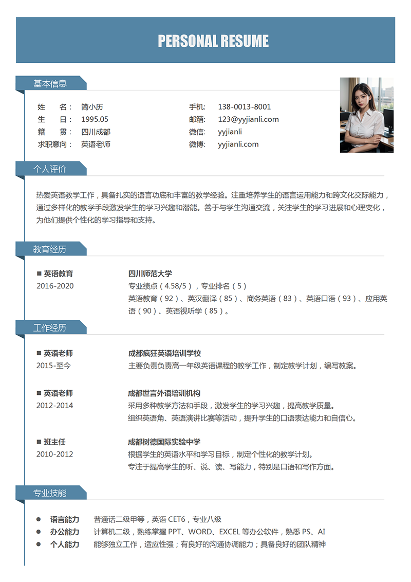 YY简历-英语老师简历模板