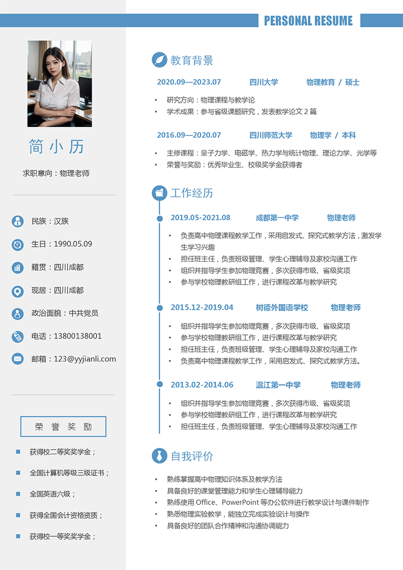 YY简历-物理老师简历模板 YY简历-物理老师简历模板