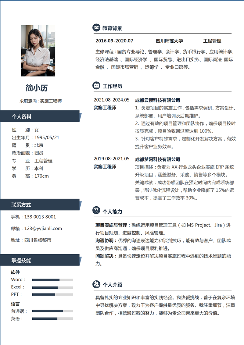 YY简历-实施工程师简历模板