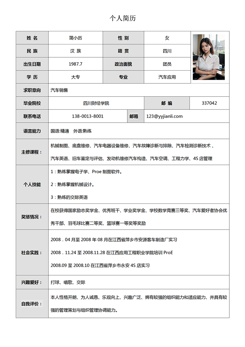 标准表格简历模板