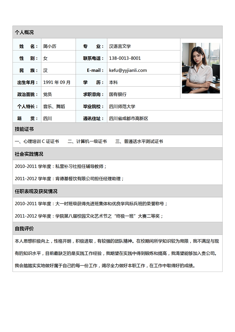 标准表格简历模板