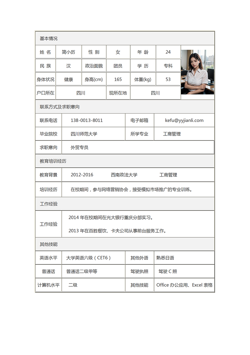 标准表格简历模板