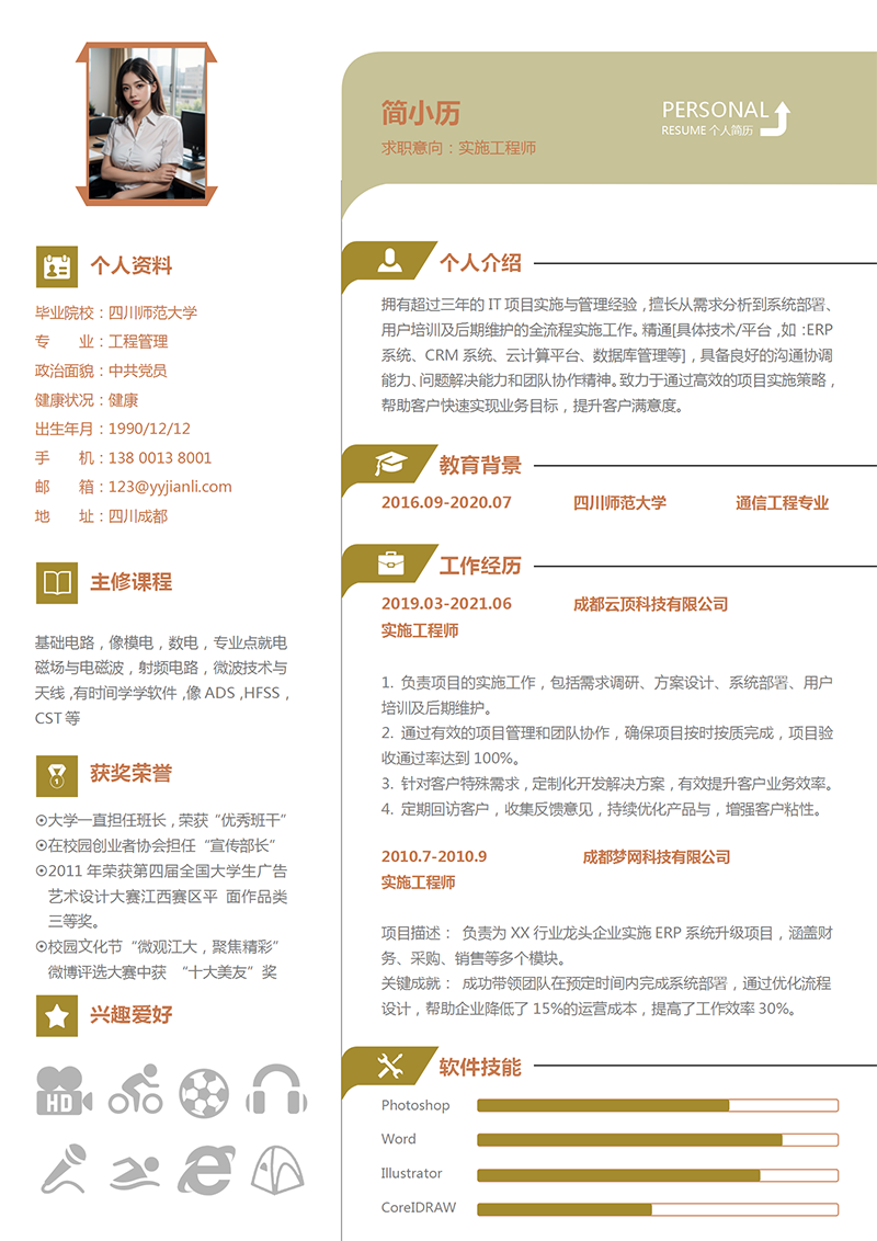 实施工程师简历模板_01.png
