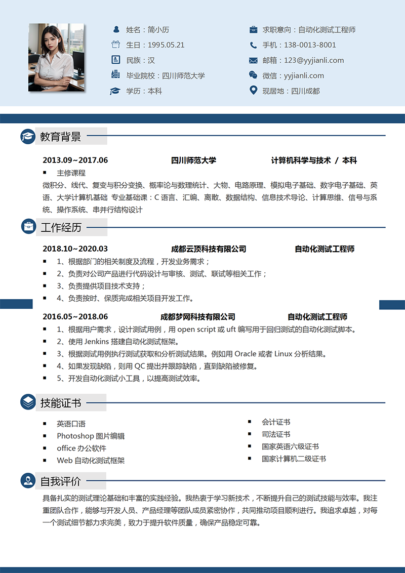 自动化测试简历模板1_01.png