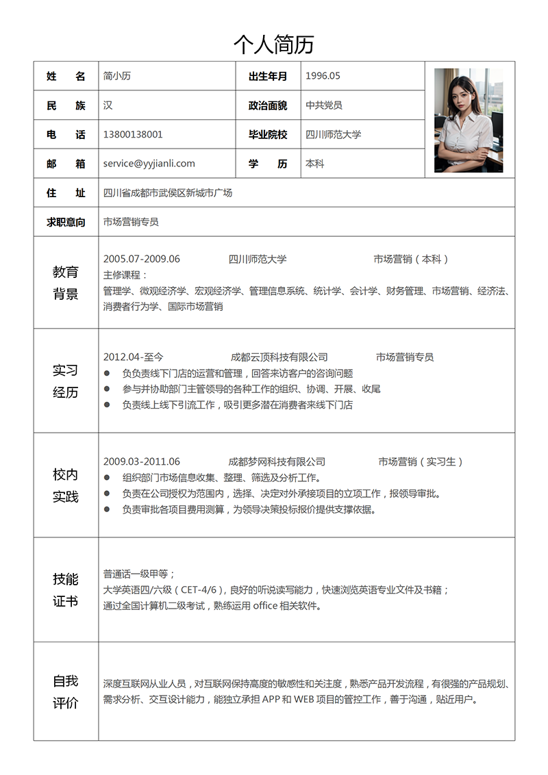 标准表格简历模板