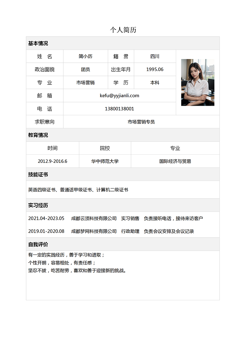 标准表格简历模板