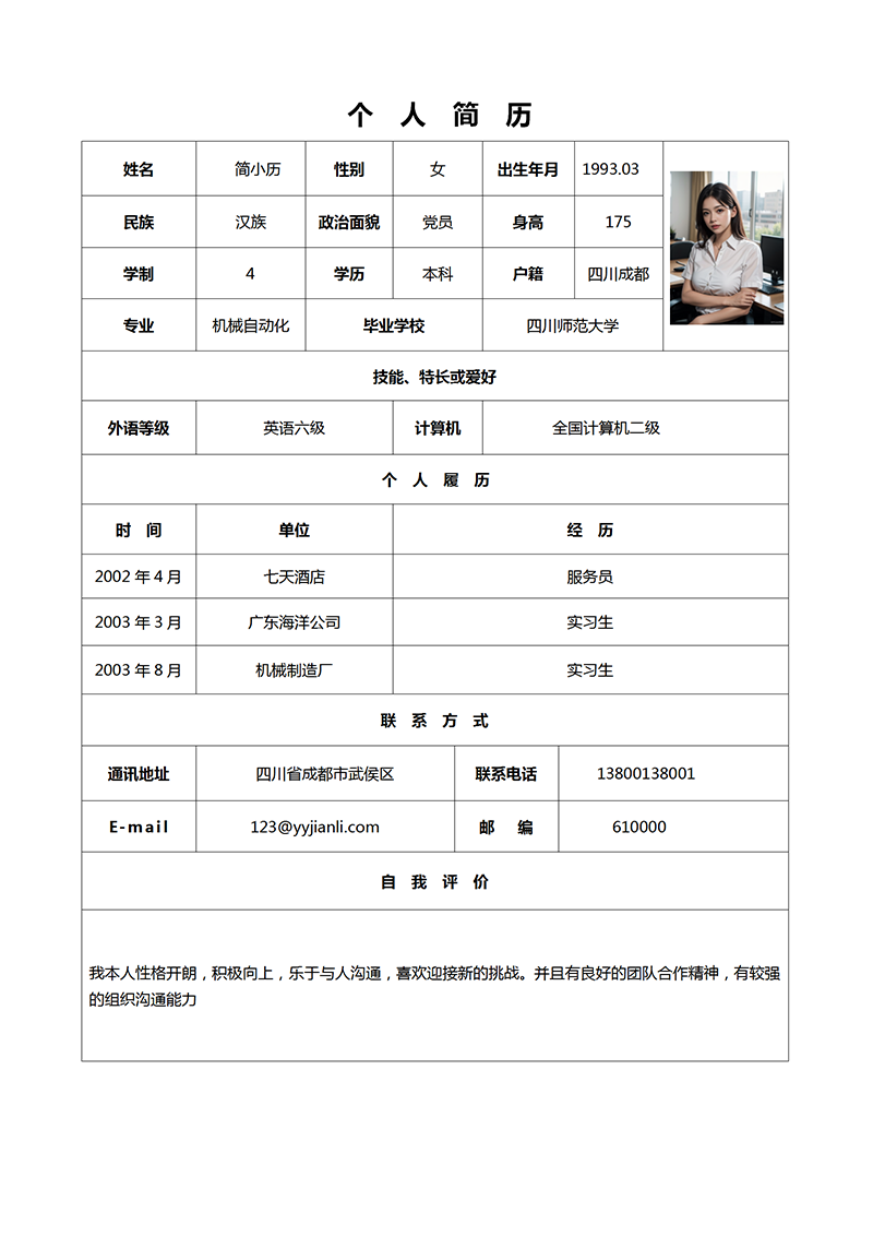 标准表格简历模板