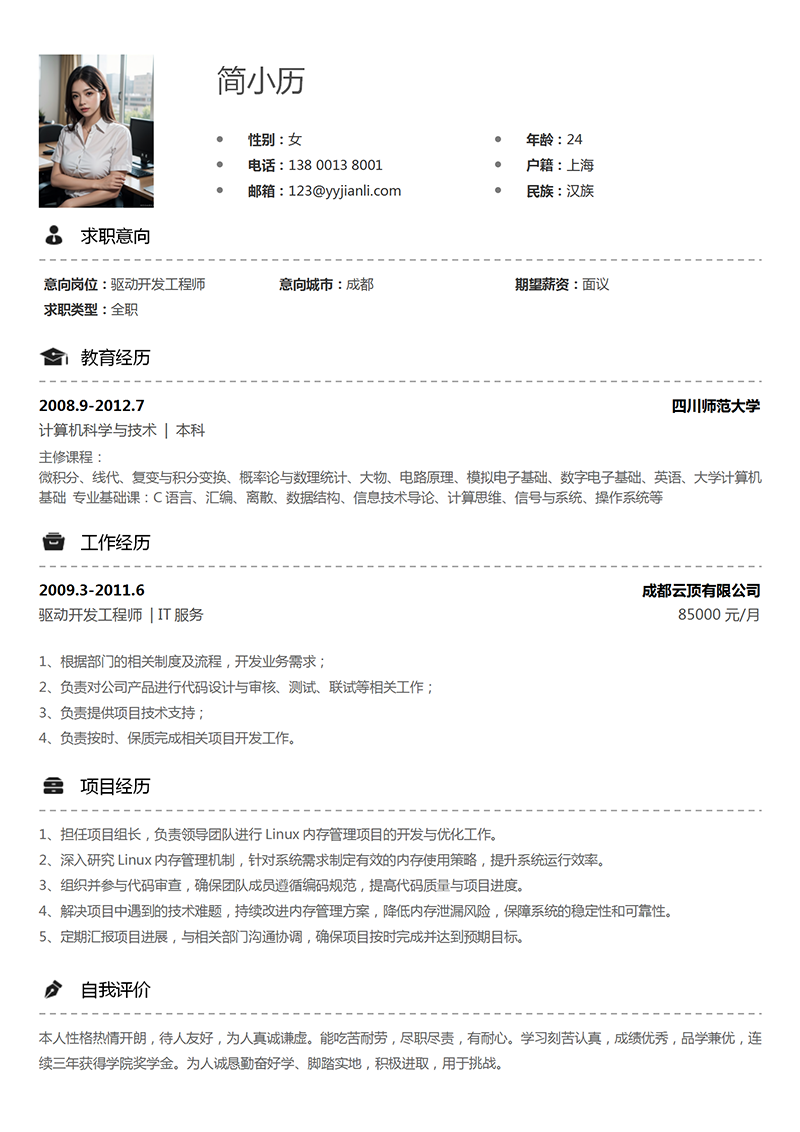 驱动开发工程师简历模板_01.png