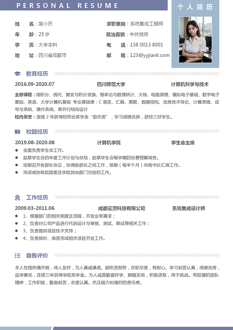 YY简历-系统集成简历模板 YY简历-系统集成简历模板