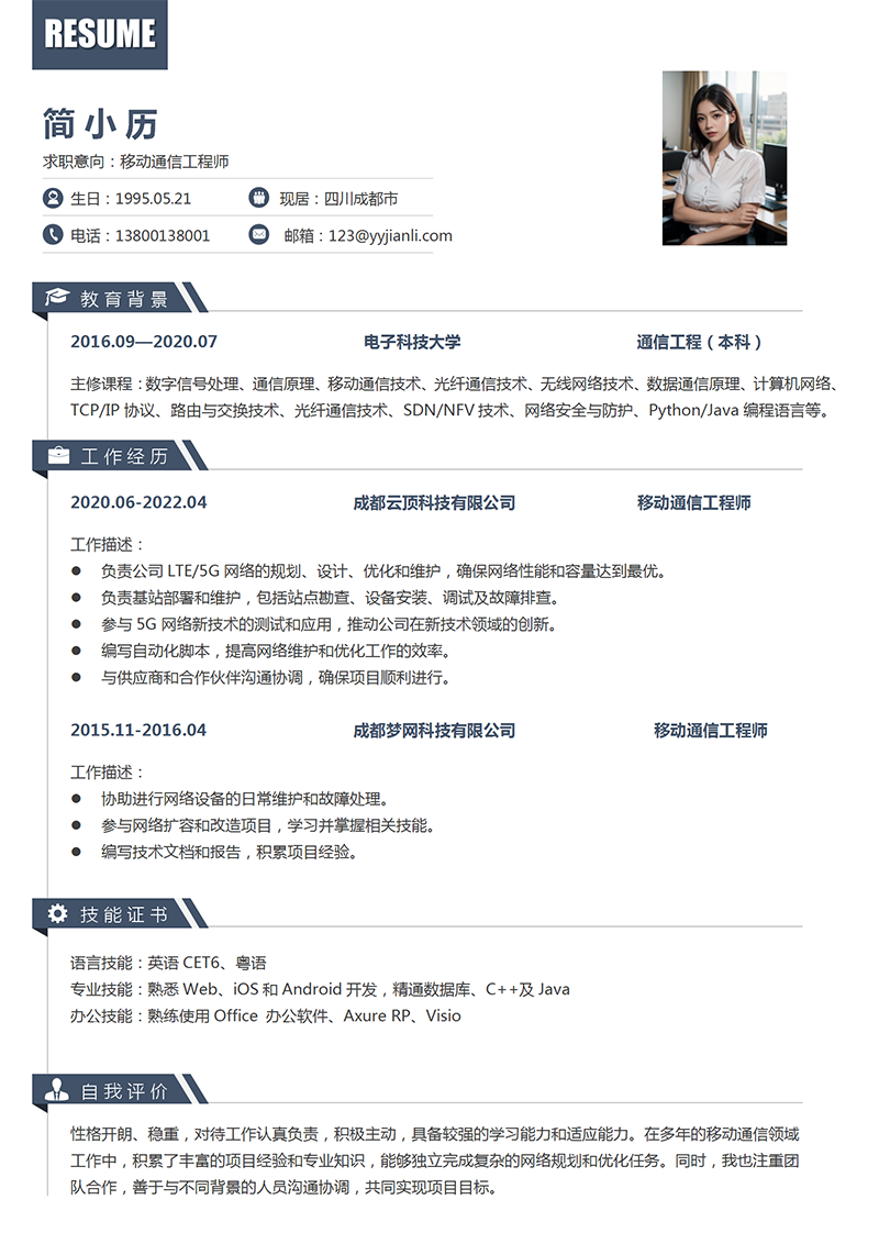 YY简历-移动通信工程师简历模板 YY简历-移动通信工程师简历模板