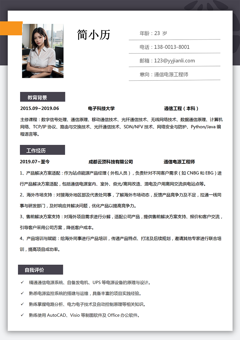 YY简历-通信电源工程师简历模板 YY简历-通信电源工程师简历模板