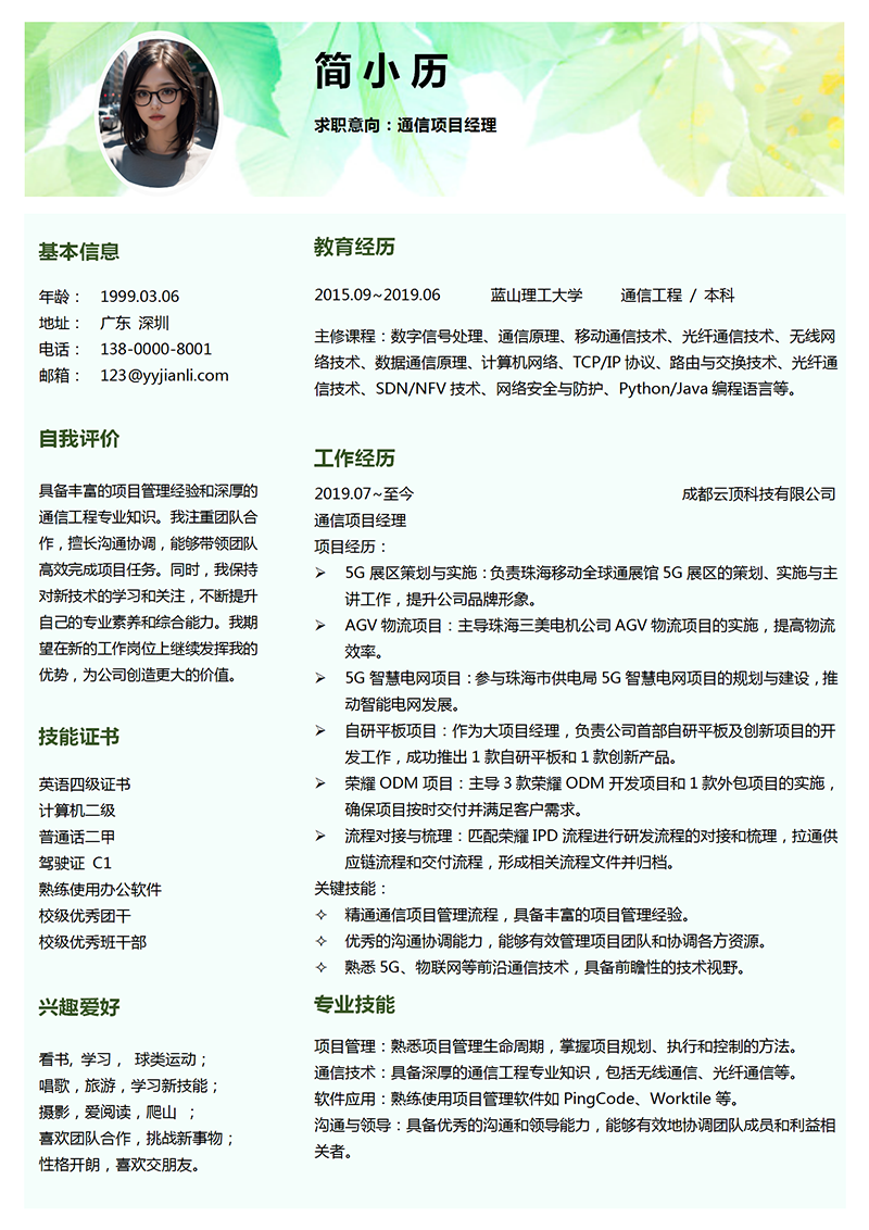 通信项目经理简历模板_01.png