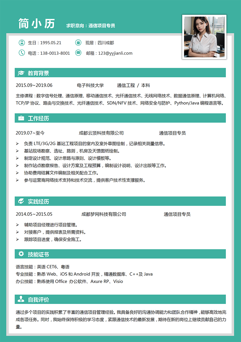 通信项目专员简历模板_01.png 通信项目专员简历模板_01.png