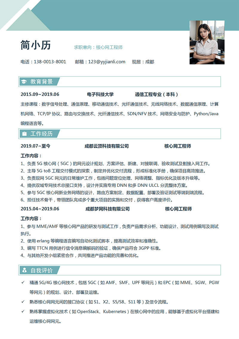 核心网工程师简历模板_01.png 核心网工程师简历模板_01.png