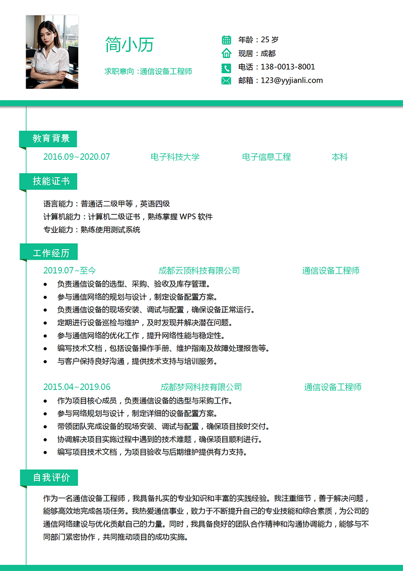 通信设备工程师简历模板_01.png 通信设备工程师简历模板_01.png
