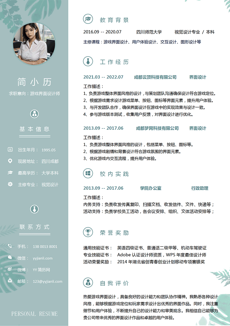 游戏界面设计简历模板