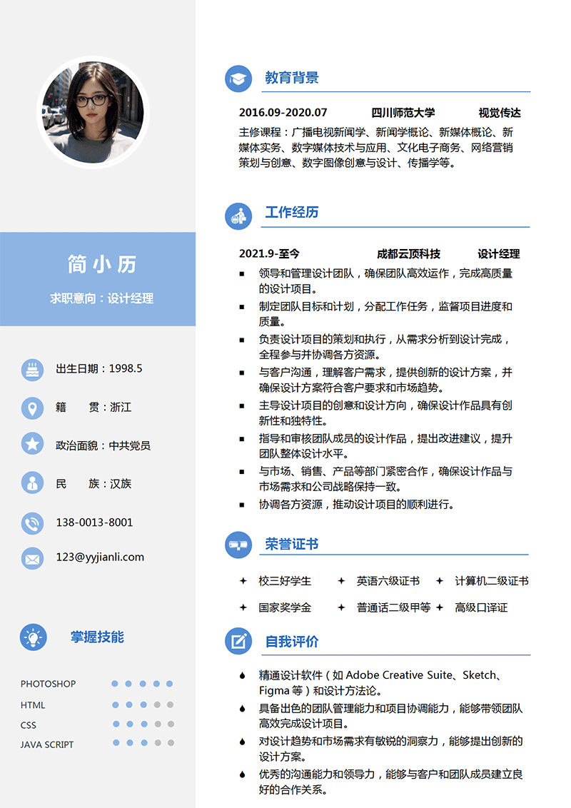设计经理简历模板