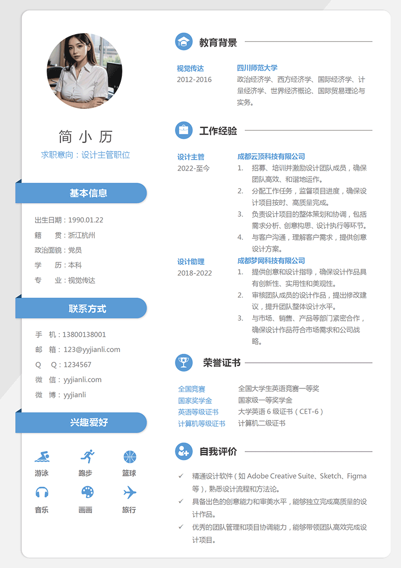 设计主管简历模板