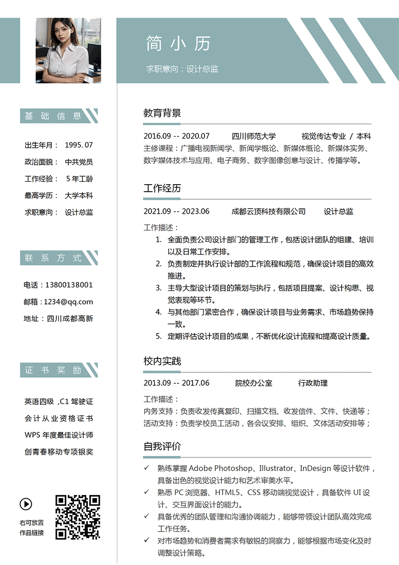 设计总监简历模板