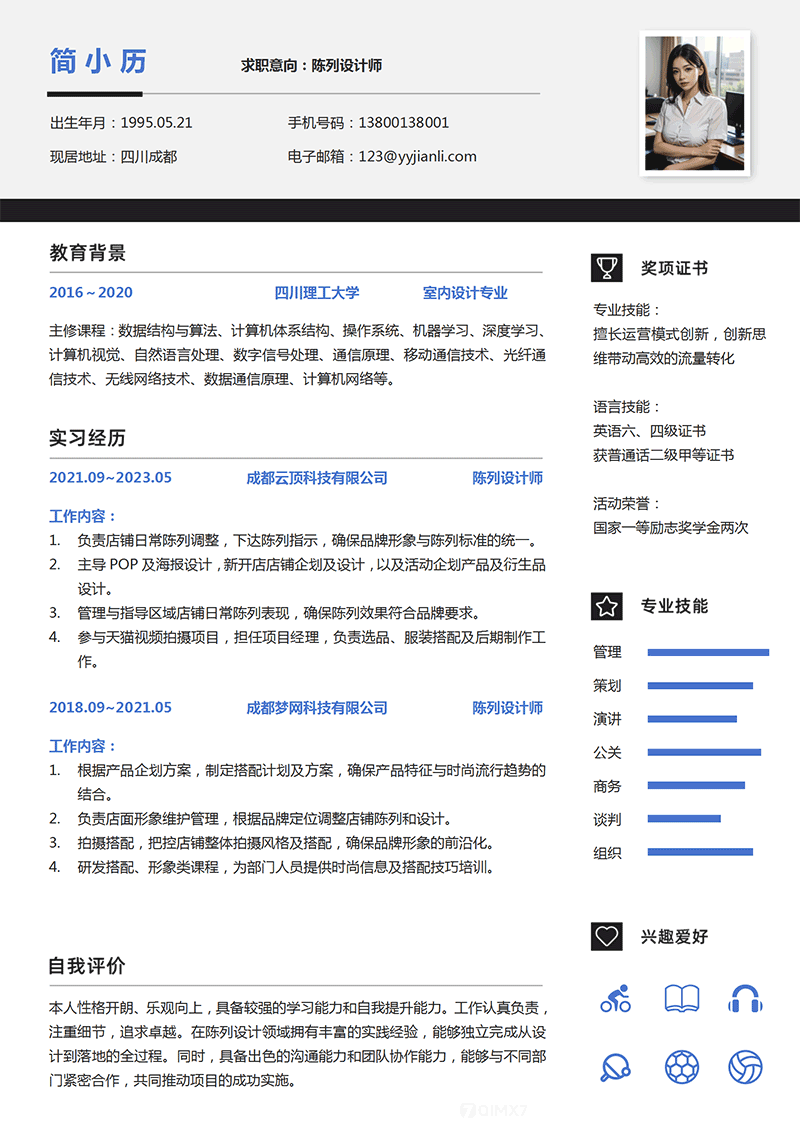 陈列设计师简历模板