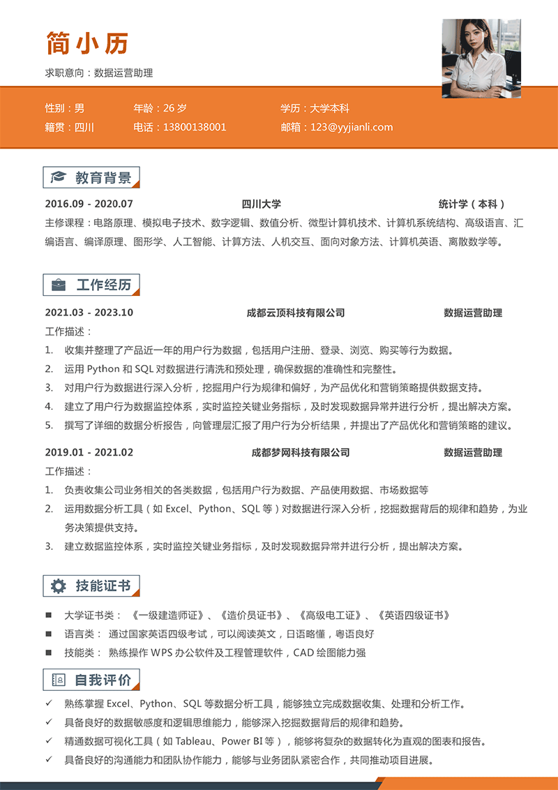 数据运营助理简历模板_01.png