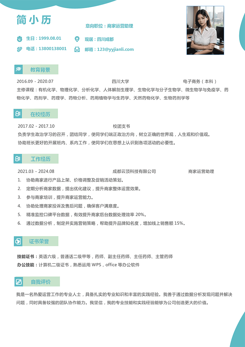 商家运营助理简历模板_01.png