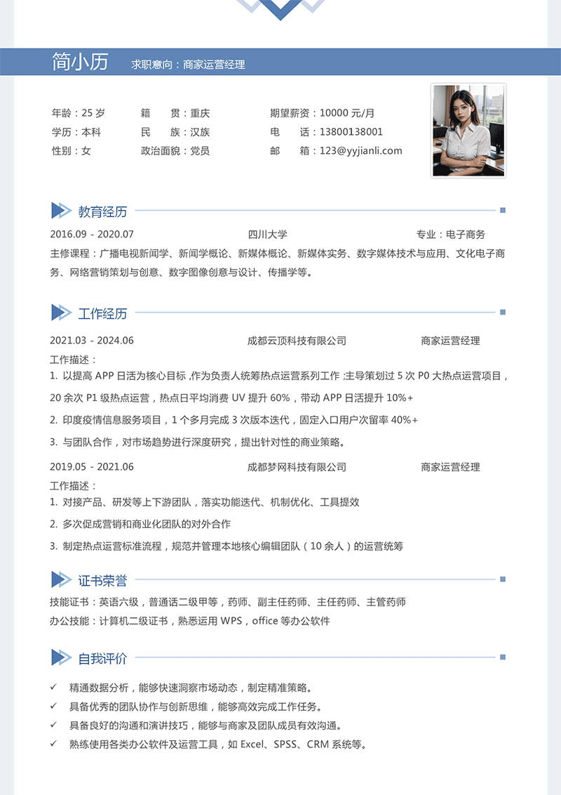 商家运营经理简历模板_01.png