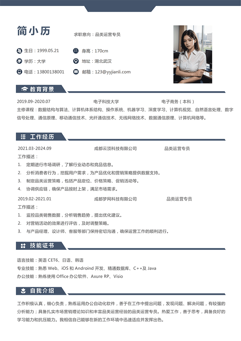 YY简历-品类运营专员简历模板 YY简历-品类运营专员简历模板