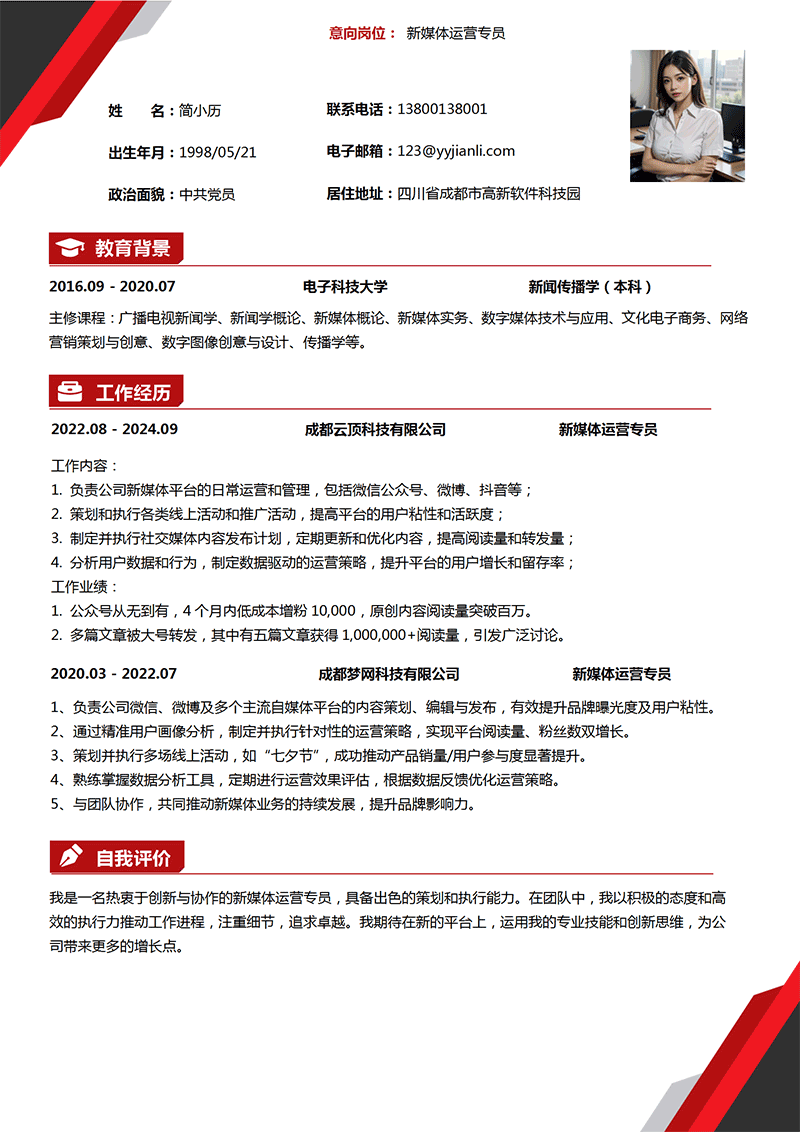 YY简历-新媒体运营专员简历模板
