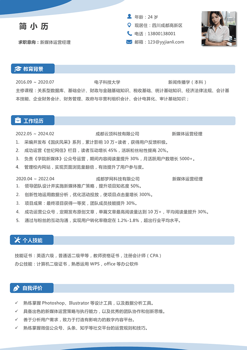 YY简历-新媒体运营经理简历模板 YY简历-新媒体运营经理简历模板
