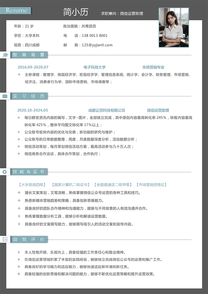 YY简历-微信运营助理简历模板 YY简历-微信运营助理简历模板