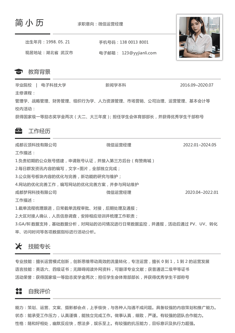 YY简历-微信运营经理简历模板 YY简历-微信运营经理简历模板
