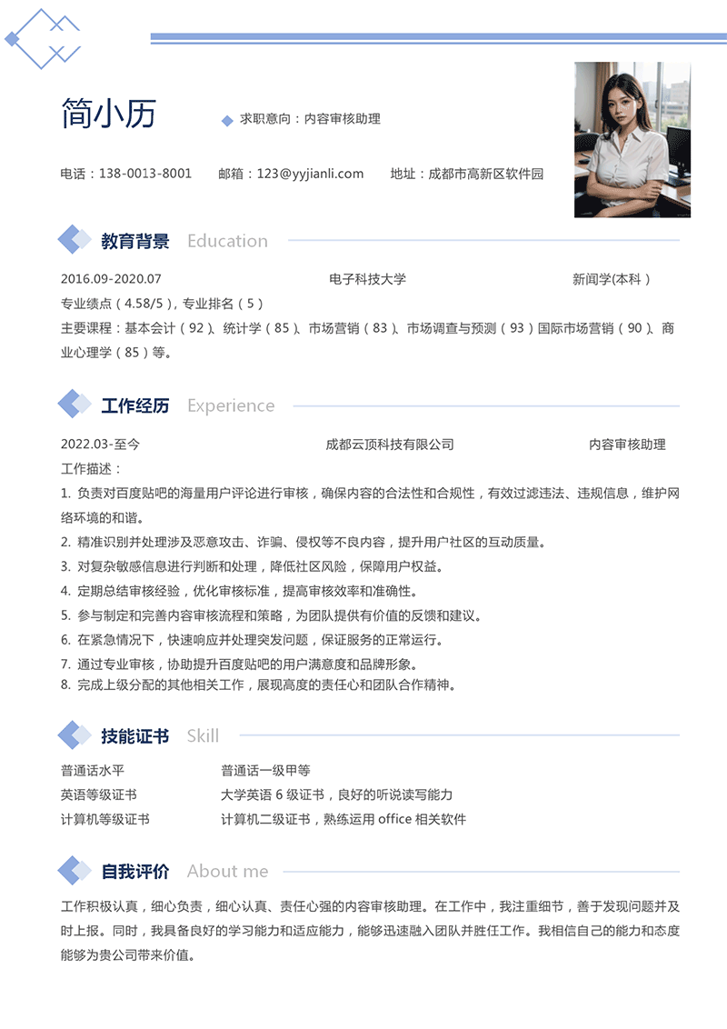 内容审核助理简历模板