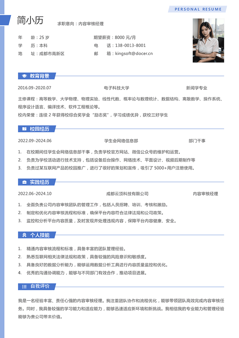 内容审核经理简历模板