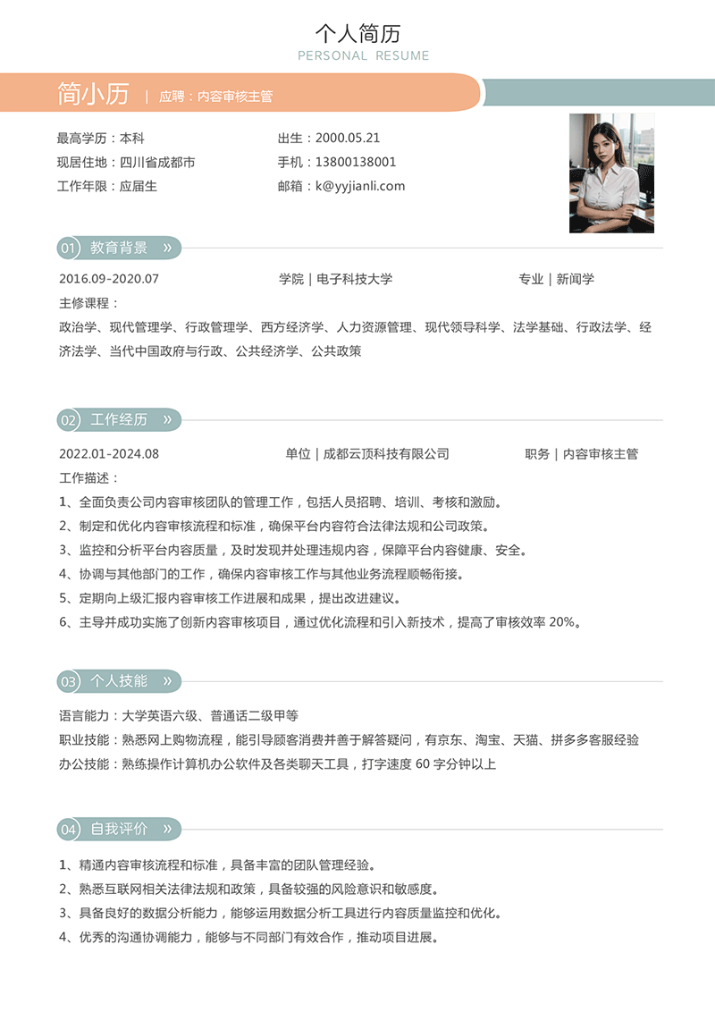 内容审核主管简历模板