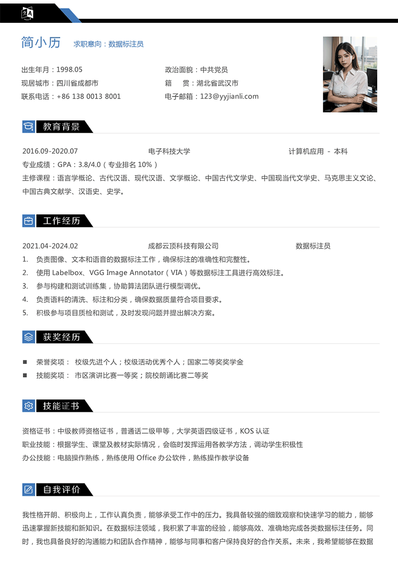 数据标注员简历模板