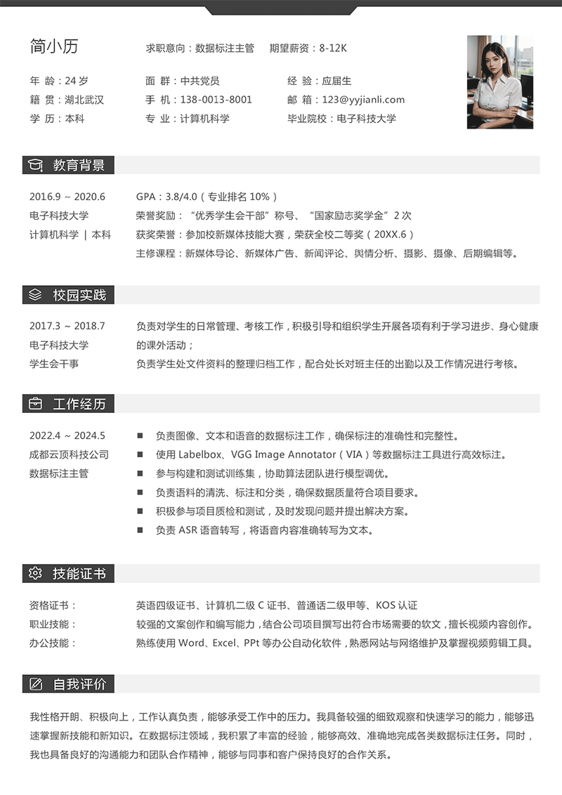 数据标注主管简历模板