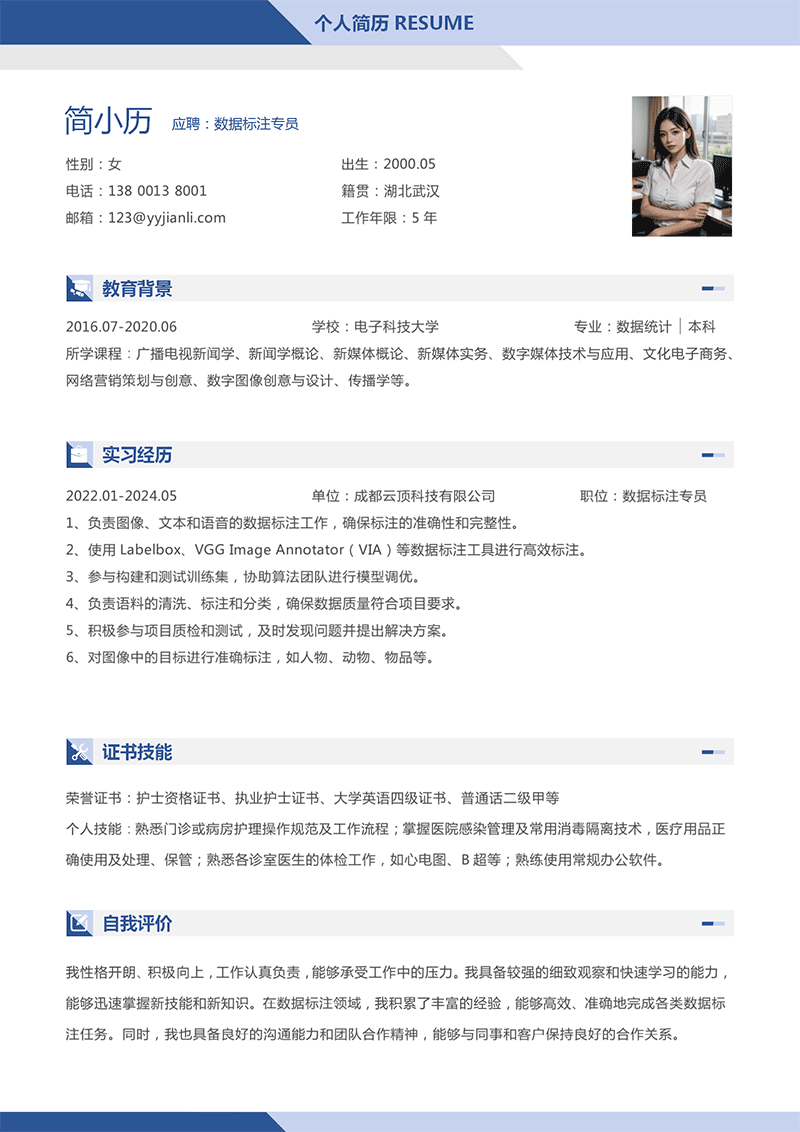 数据标注专员简历模板 数据标注专员简历模板