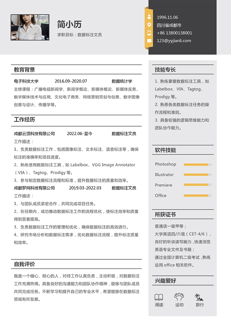 数据标注文员简历模板