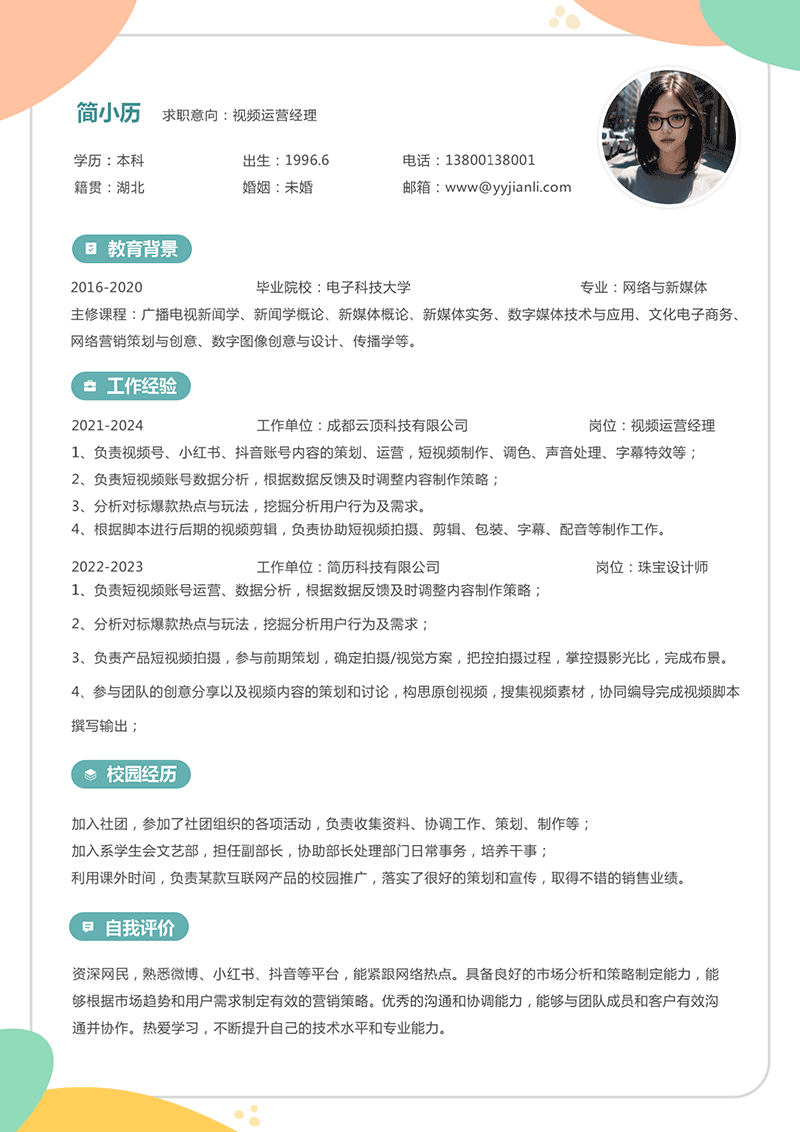 视频运营经理简历模板