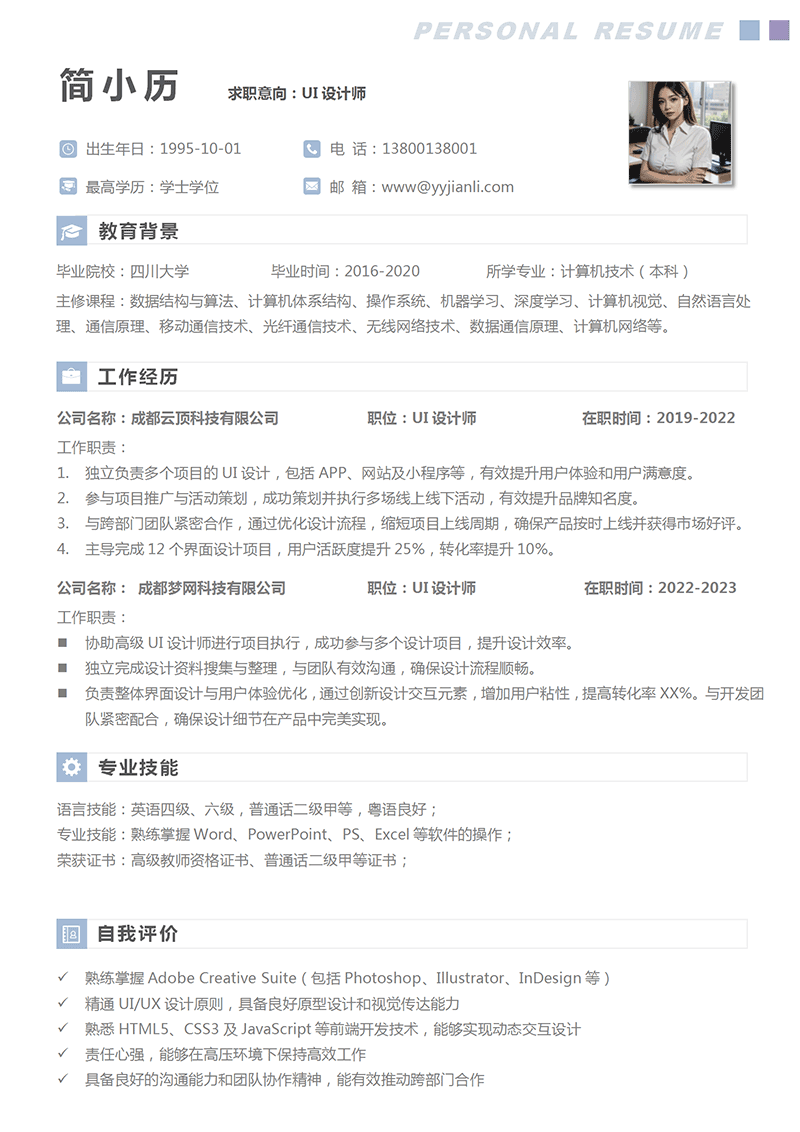 UI平面设计师简历模板