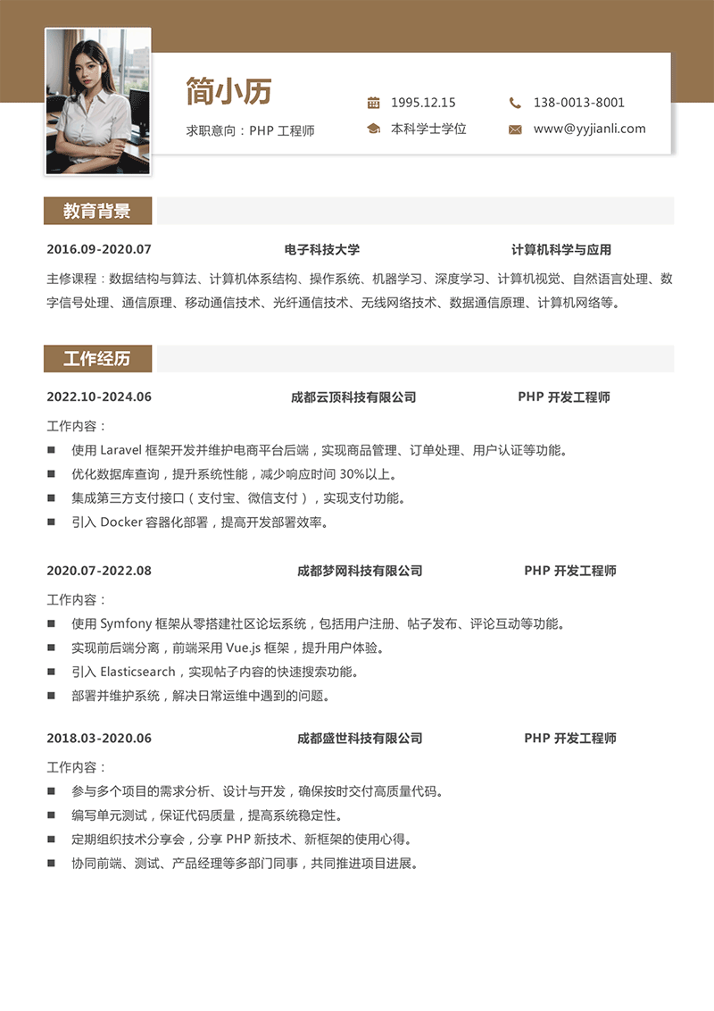 多页PHP开发简历模板