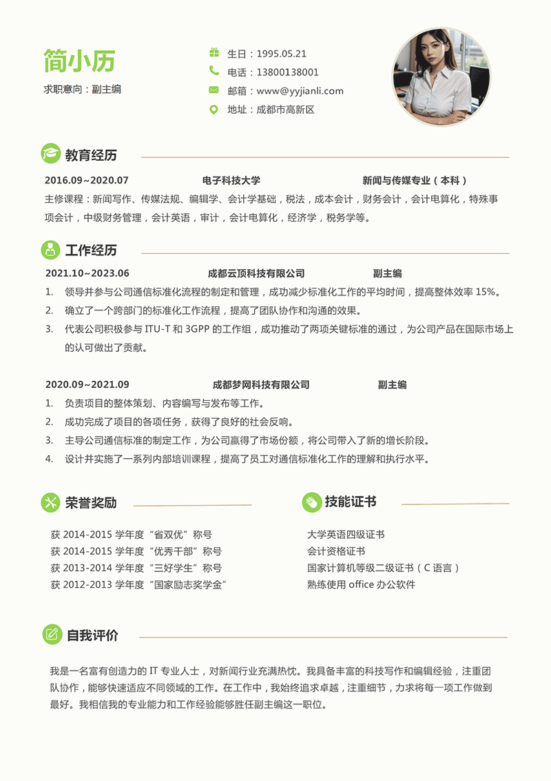 套装副主编简历模板