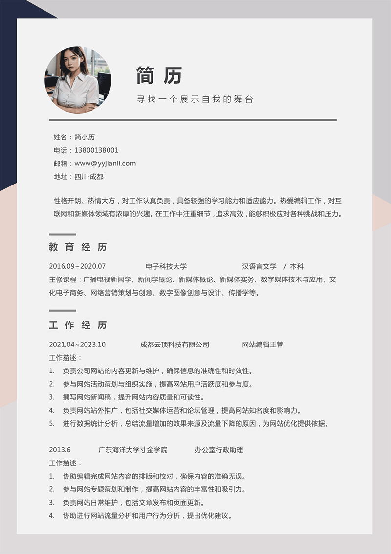 套装网站编辑主管简历模板