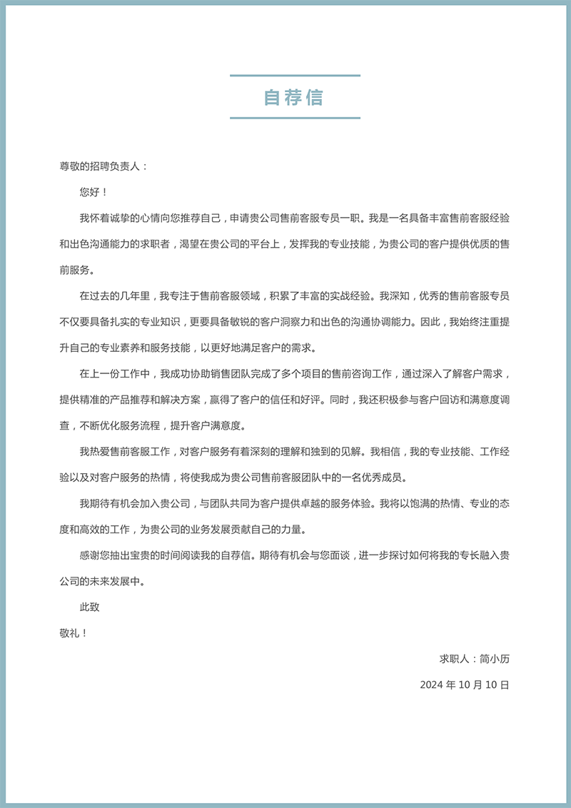 套装售前客服专员简历模板_03 套装售前客服专员简历模板_03