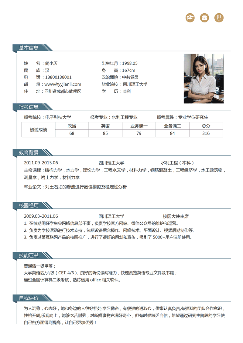 考研复制简历模板