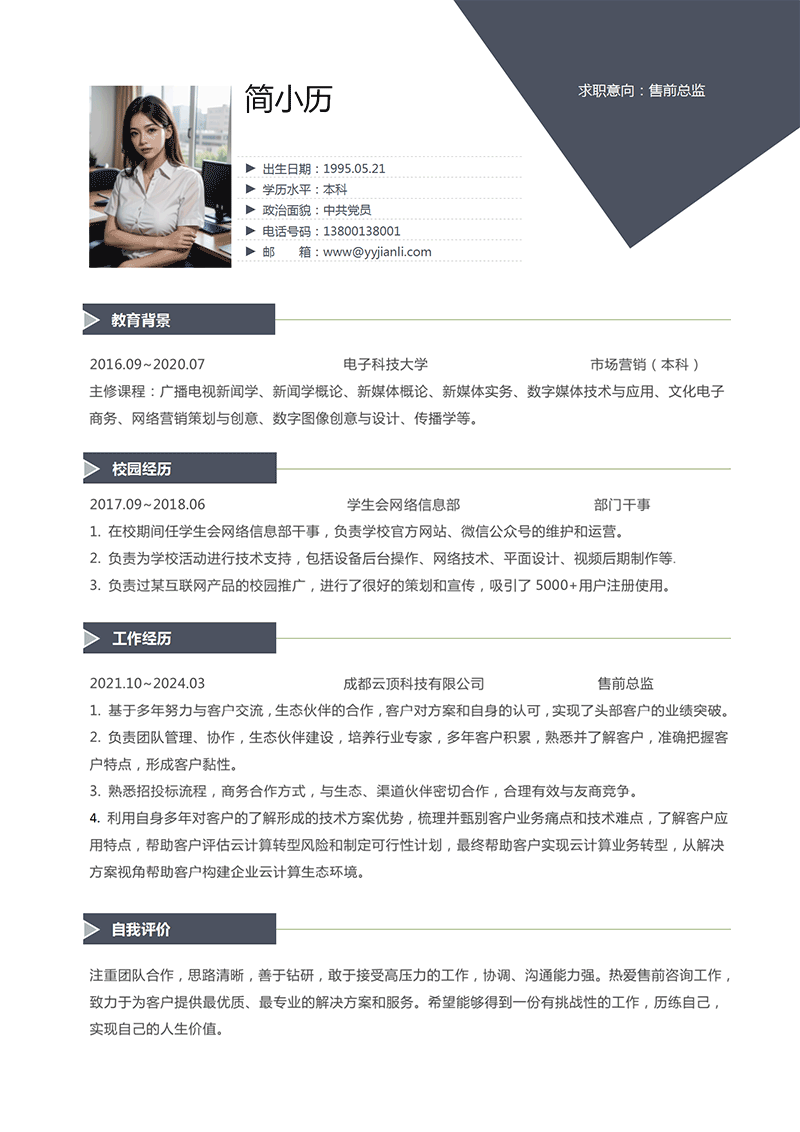 售前总监简历模板_01.png